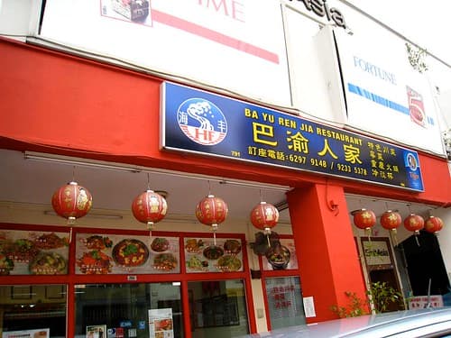 Ba Yu Ren Jia - Authentic Sichuan Food — SuperFineFeline™