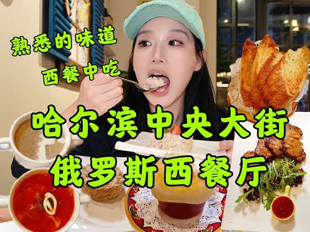 哈尔滨情绪价值拉满的俄式西餐厅！小米布扎、罐焖牛肉、红菜汤、俄罗斯 ...