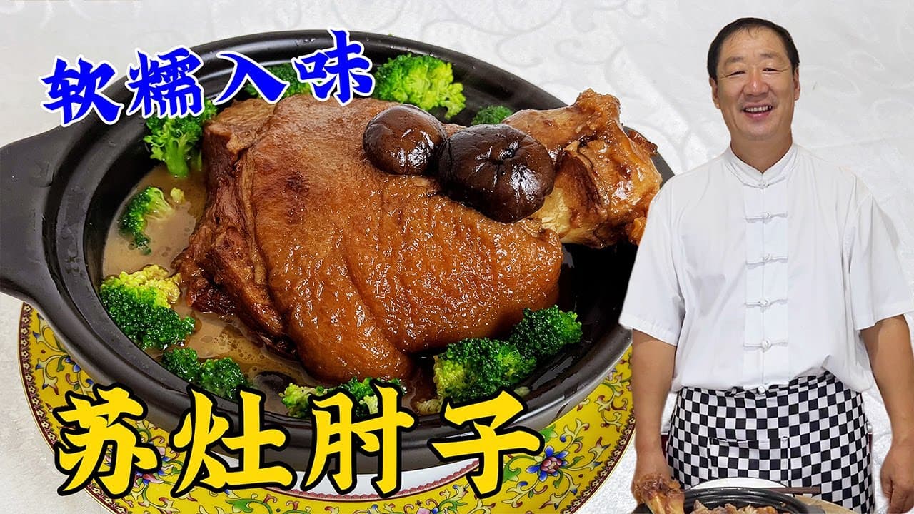 中秋节吃苏灶肘子，老厨教正宗做法，软糯入味，比红烧肘子更解馋#家常菜 #中國美食