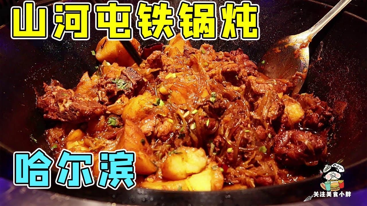 哈尔滨山河屯铁锅炖配菜丰盛，炖肉撕烂入口即化，大饼子下饭无比夜夜爆满！【美食小胖带你浪】