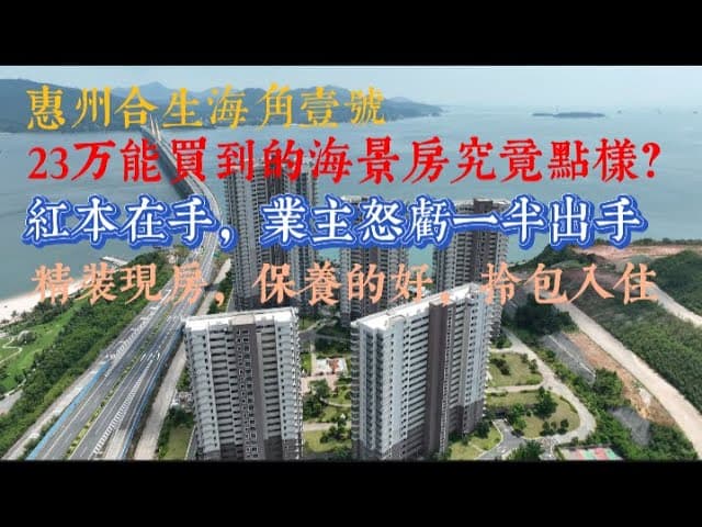 惠州合生海角壹號，23萬究竟可以買到咩海景房呢？紅本在手業主劈一半價錢出售，現樓保養好，即買即收樓，拎包入住。