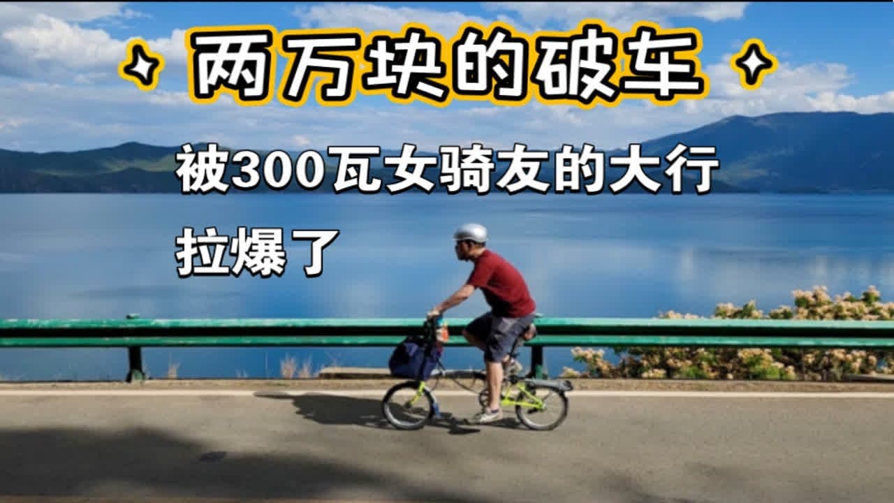 折叠车泸沽湖环湖骑行