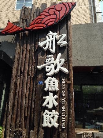 船歌鱼水饺-青岛闽江路店- Picture of ChuanGe YuShui Jiao (MinJiang ...