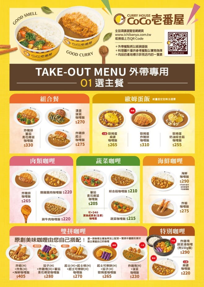 CoCo壱番屋-外帶專用菜單